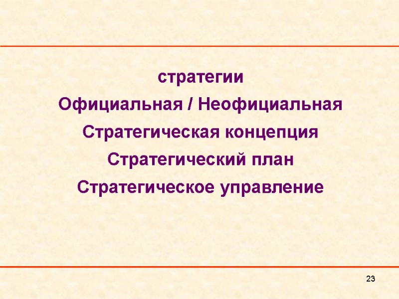 23  стратегии  Официальная / Неофициальная Стратегическая концепция  Стратегический план Стратегическое управление